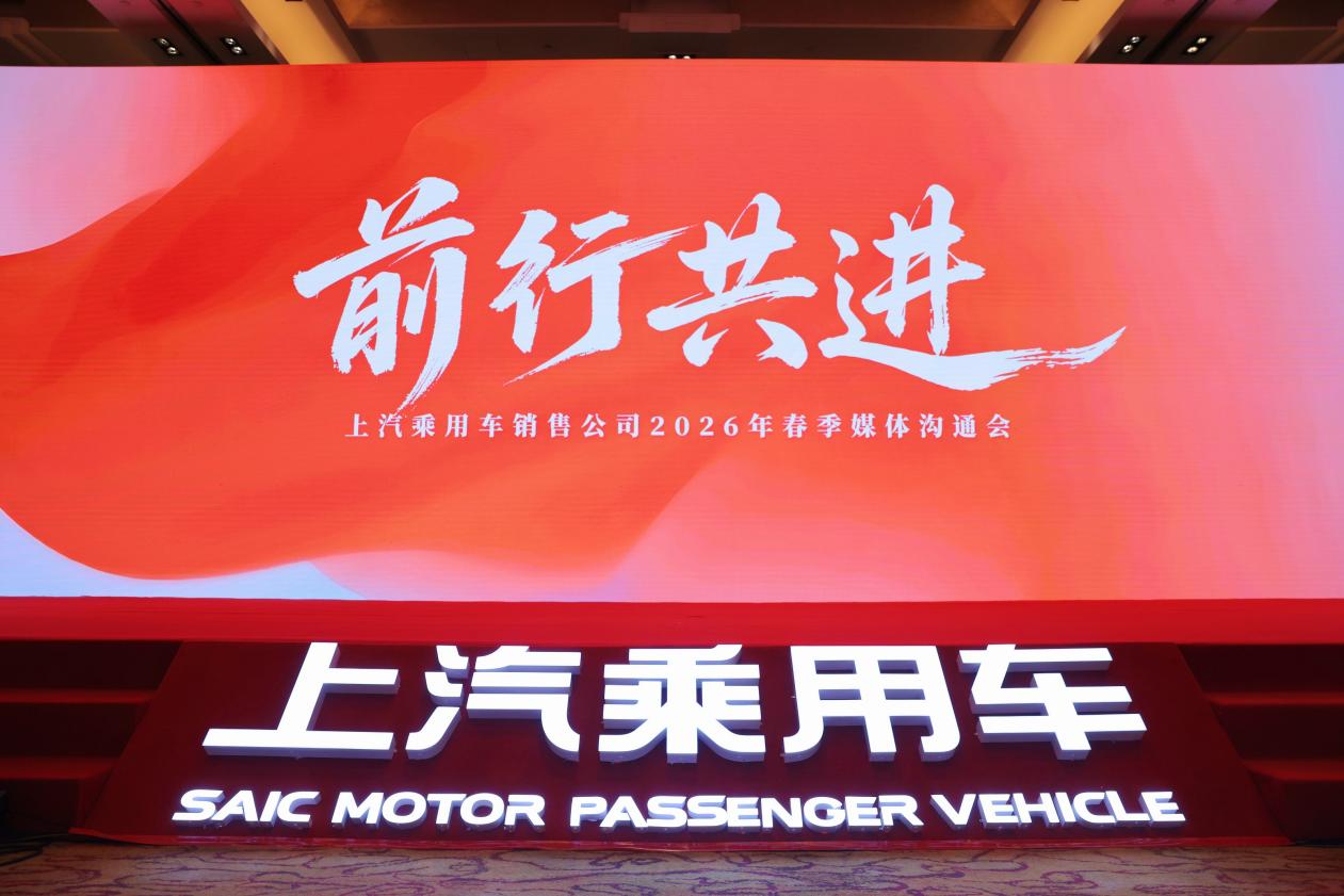 定调2026:上汽乘用车荣威、MG双品牌释放重磅信号