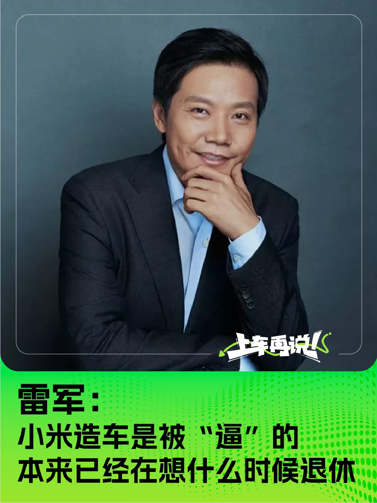 雷军：小米造车是被“逼”的 本来想退休了
