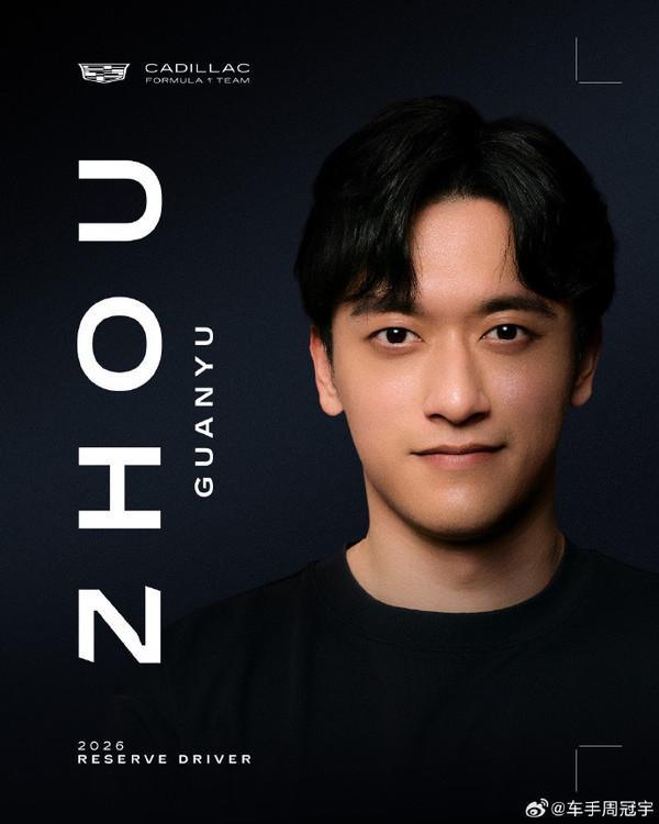 周冠宇官宣加盟凯迪拉克F1车队 担任2026年储备车手