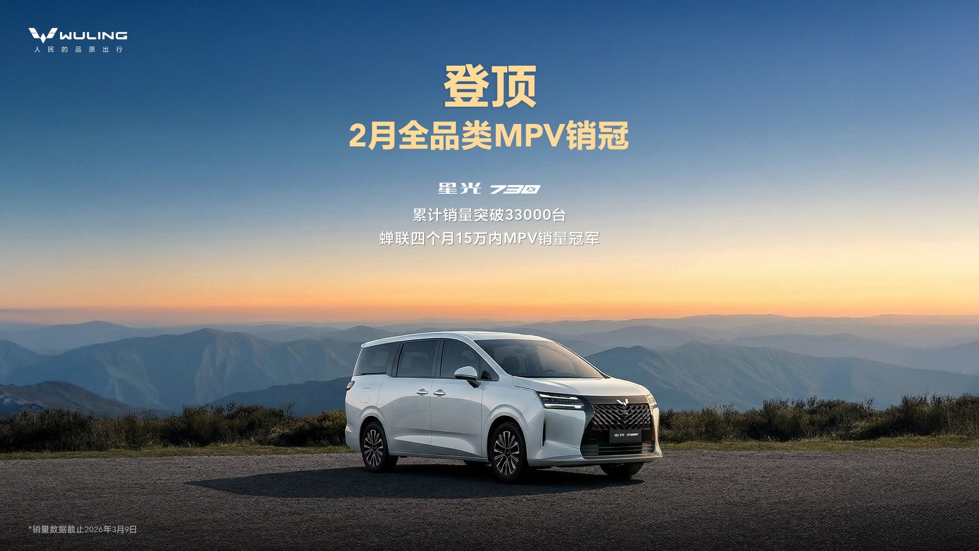 星光730累计销量突破3.3万台 斩获2月全品类MPV销冠