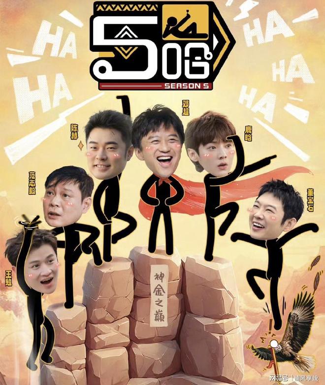 《五哈5》官宣回归：笑料升级阵容革新 开启“神金之巅”荒诞之旅