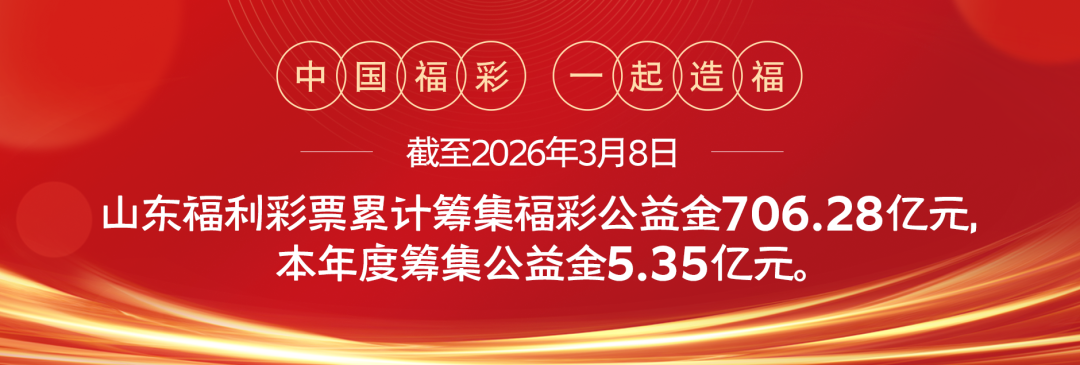 烟台460处福彩驿站：街头巷尾的“暖心港湾”用爱传递城市温度