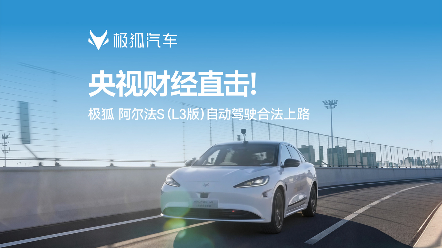 北汽极狐阿尔法S（L3版）上路测试，用户二季度可预约自动驾驶