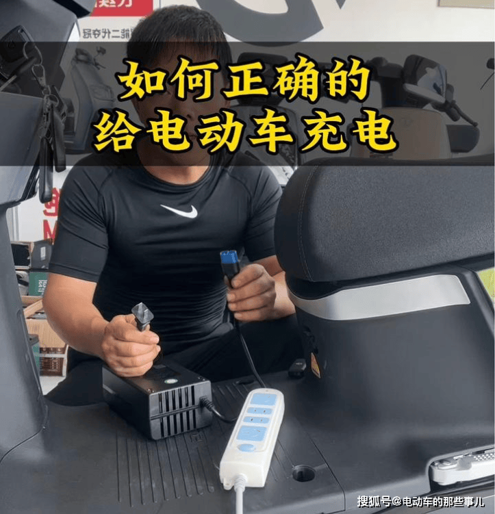 给电动车充电，先插电池端还是先接通电源？做错了“后果”很严重