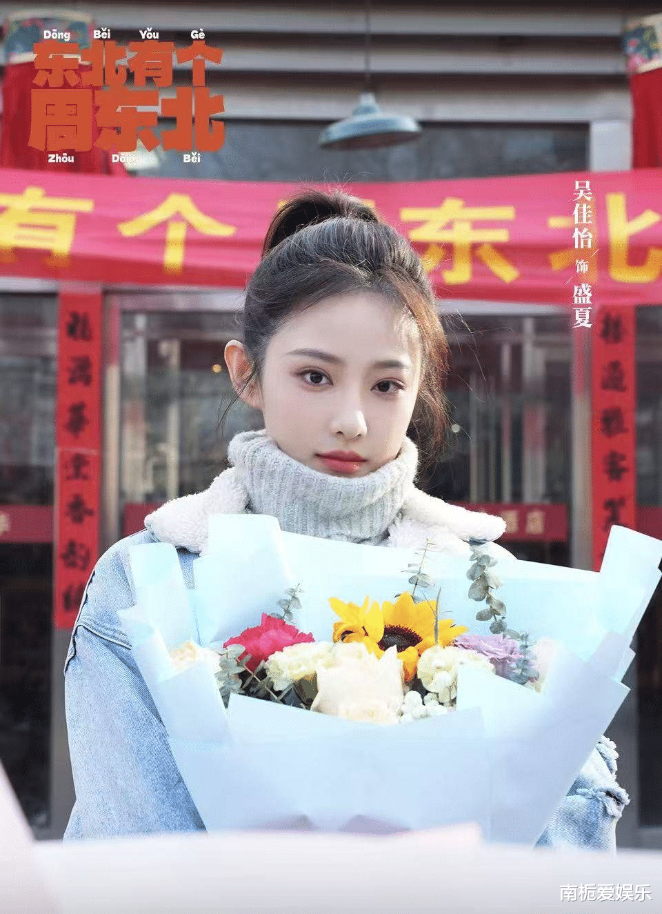 李佳航吴佳怡领衔主演《东北有个周东北》，市井烟火气引期待