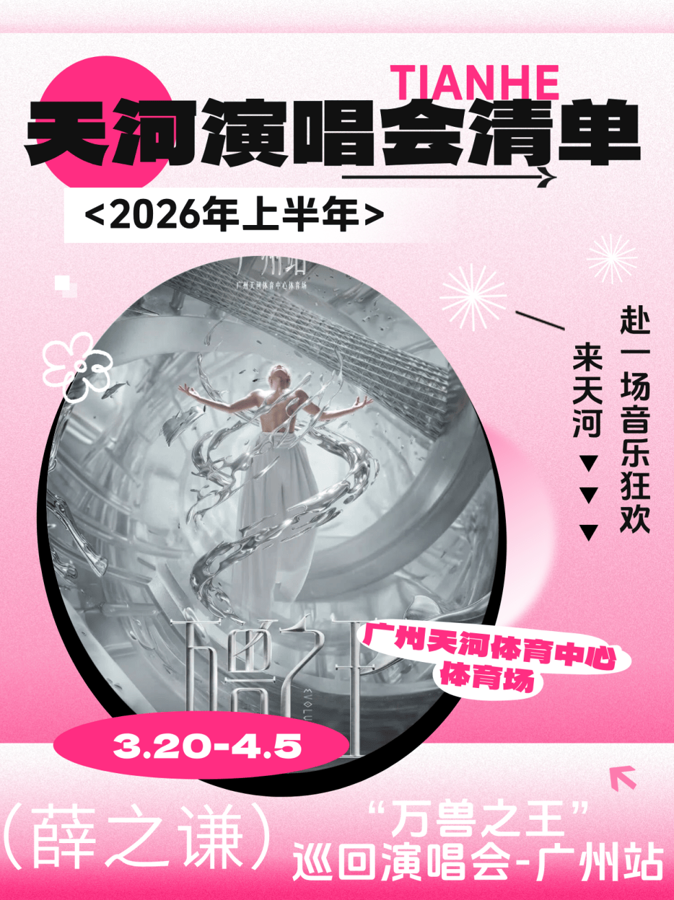 薛之谦、周深、陶喆......天河即将进入演唱会模式！