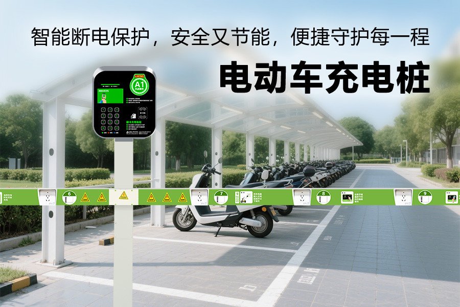电动车充电桩的智能预约功能，告别排队