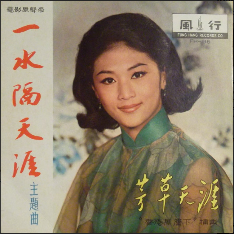 《一水隔天涯》专辑封面