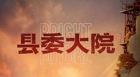 《县委大院》电视剧有原型吗 讲了什么故事-趣历史网