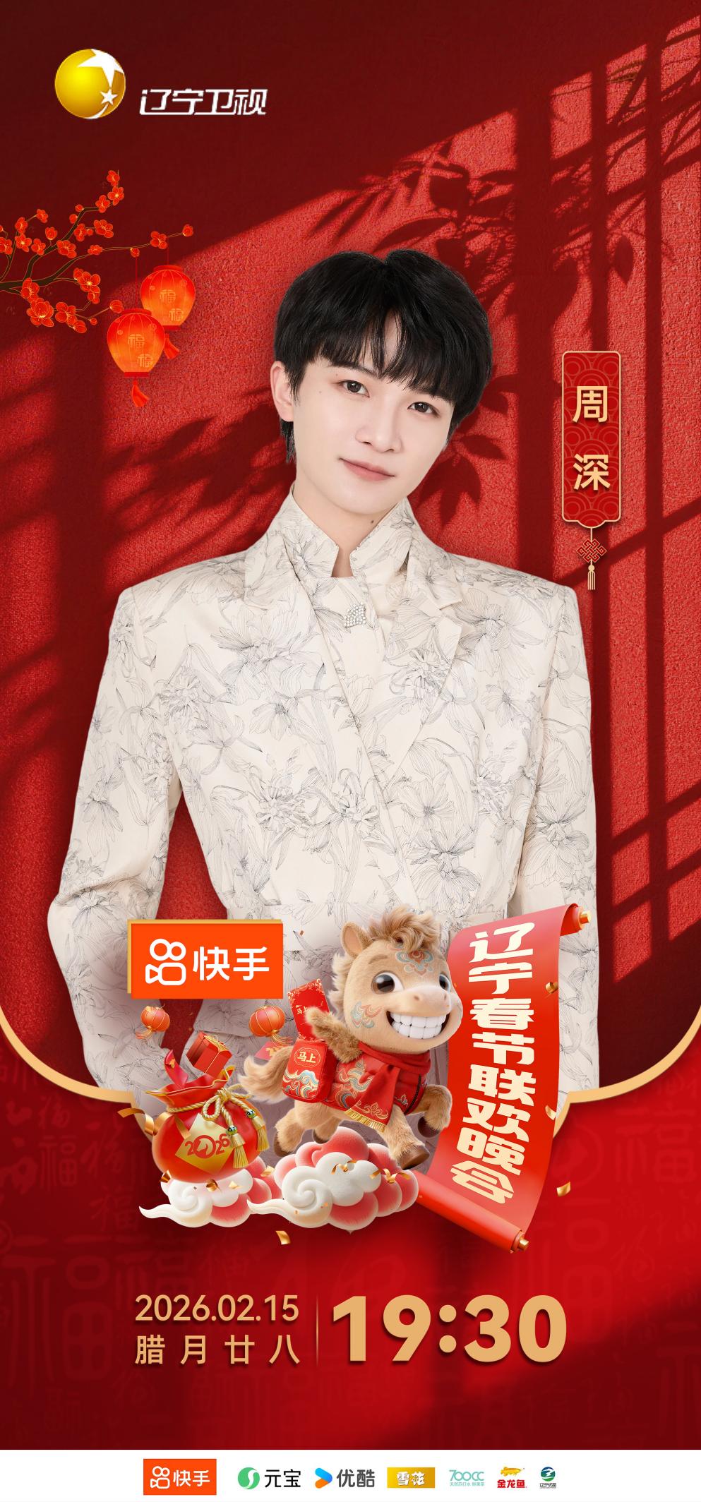 极光遇雪 天籁初逢——周深首登《2026辽宁春晚》 以纯粹之音抚慰凡心-文化娱乐-北方网