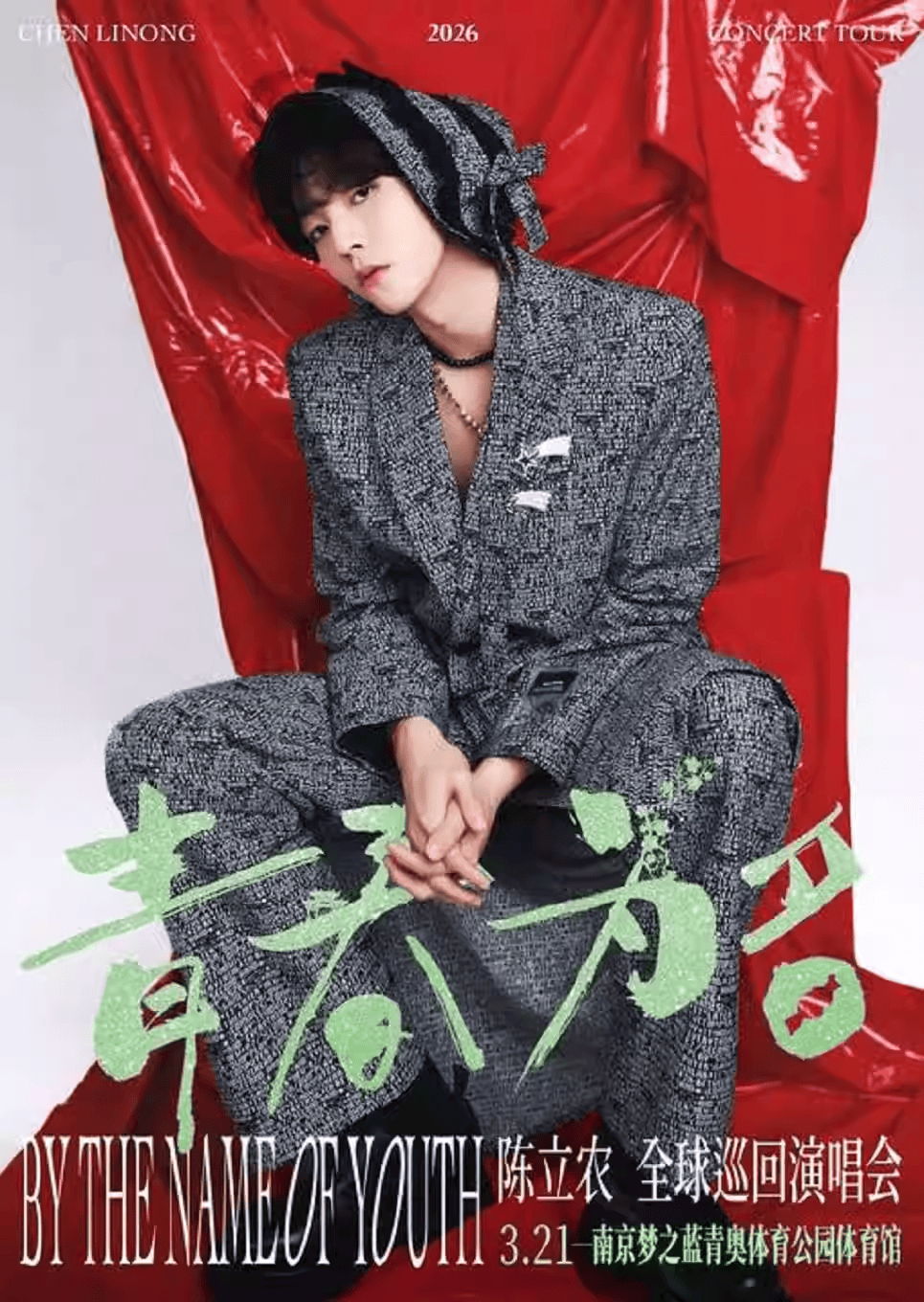 陈立农南京演唱会全攻略（附演出时间、场馆、座位图、票价）