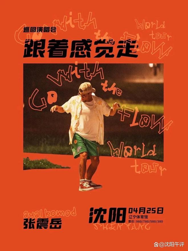 雨神萧敬腾沈阳演唱会确定，张震岳沈阳演唱会门票开售