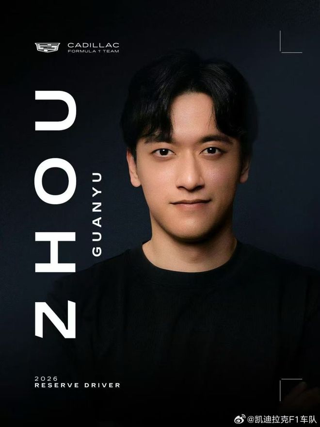 凯迪拉克F1车队储备车手，周冠宇：留在围场里很重要