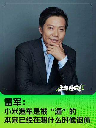 雷军：小米造车是被“逼”的 本来已经在想什么时候退休了