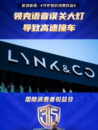 领克车机语音拒开大灯致高速撞车，回应称暂时不会