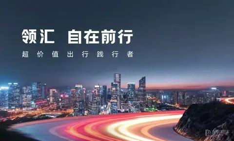 比亚迪全新品牌领汇汽车正式发布 聚焦出行市场