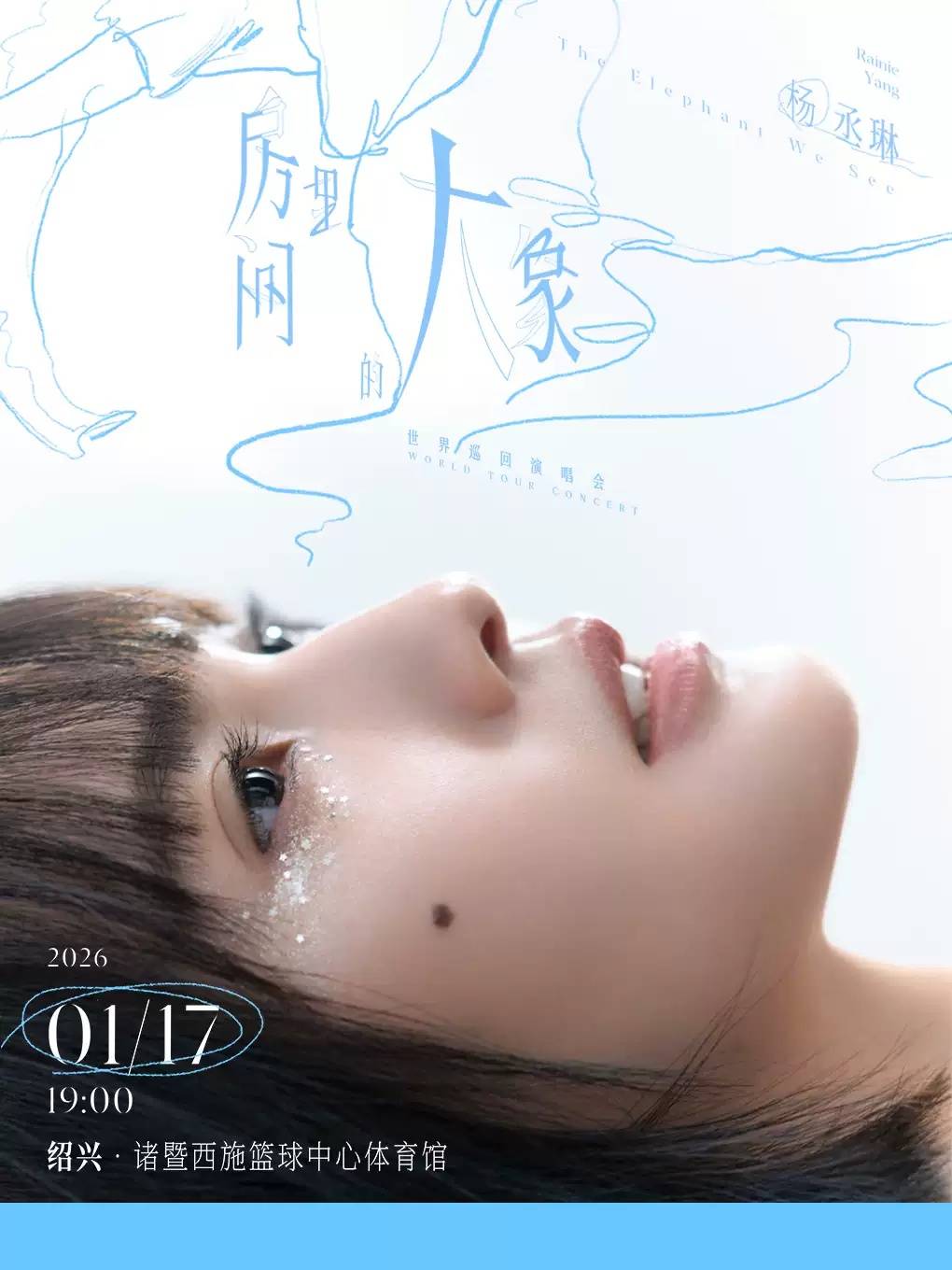 【绍兴】杨丞琳《房间里的大象》世界巡回演唱会