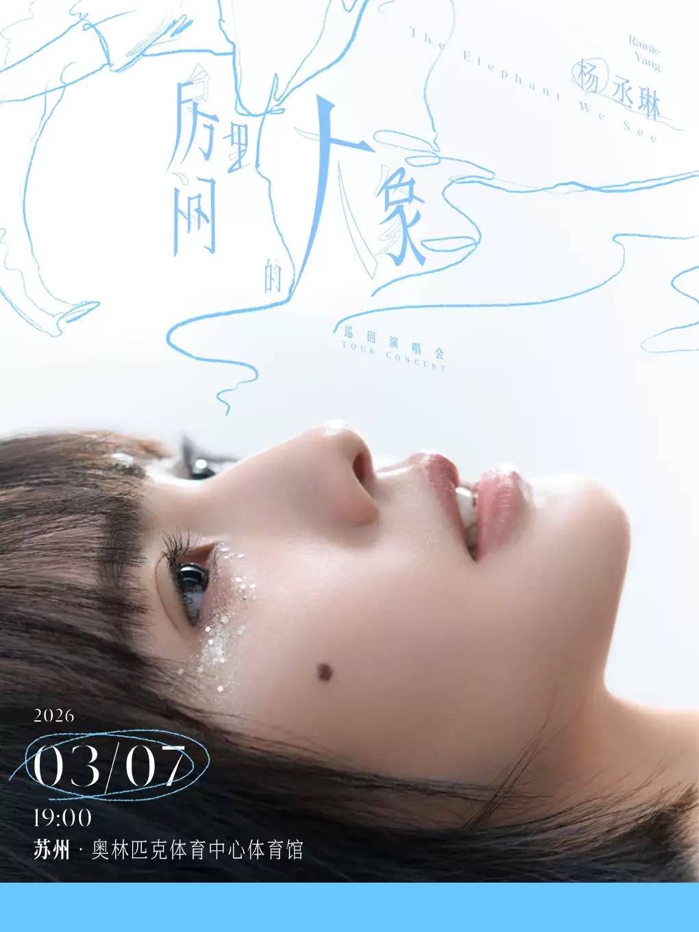 【苏州】杨丞琳《房间里的大象》巡回演唱会