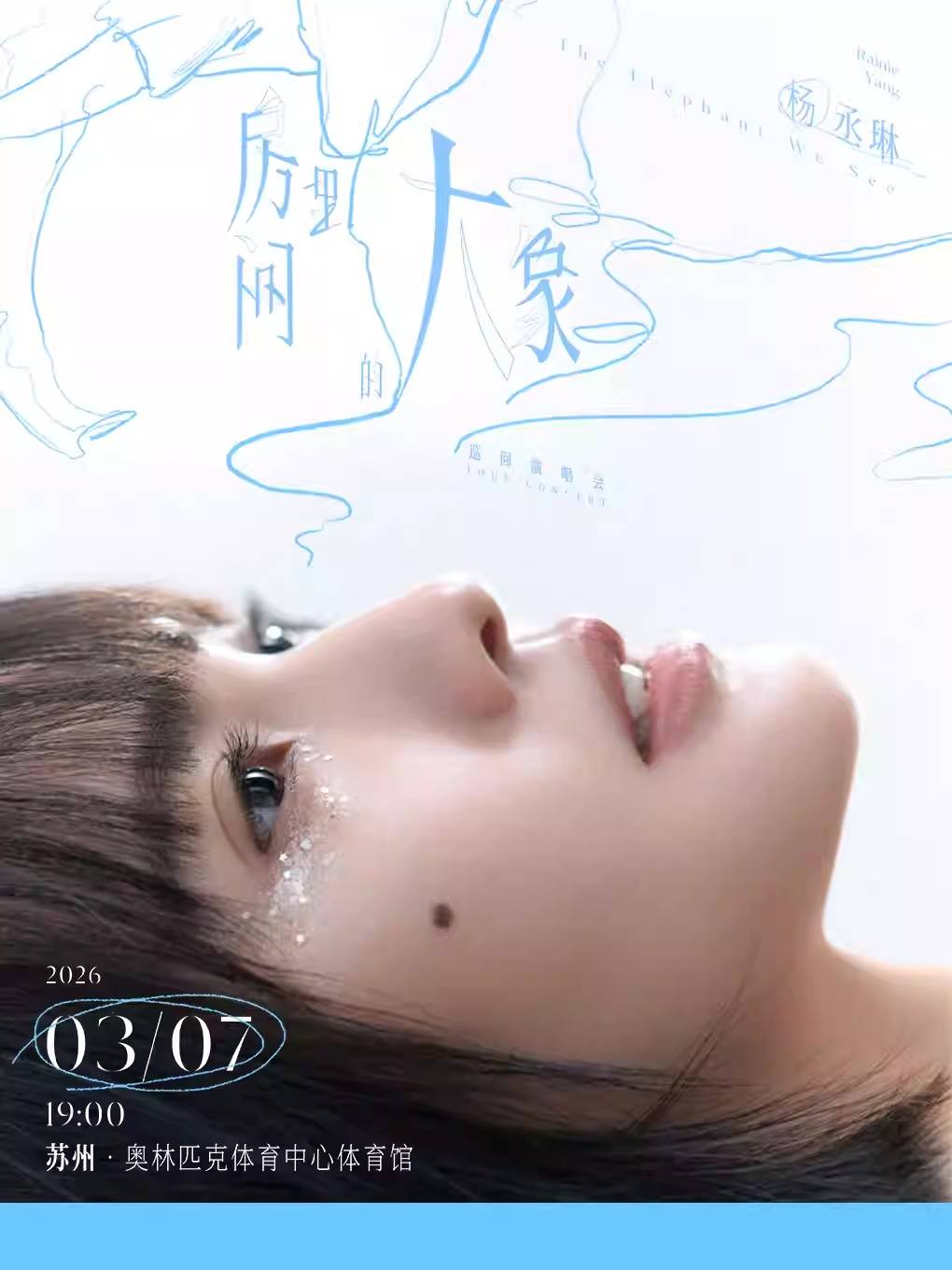 【苏州】杨丞琳《房间里的大象》巡回演唱会（河马票务）