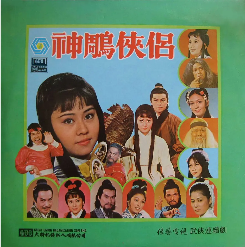 《神雕侠侣》电视剧海报