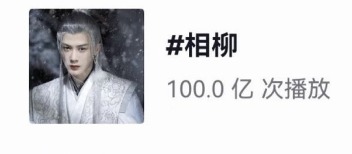 演技神话！檀健次凭《长相思》相柳创百亿播放纪录，古偶天花板诞生
