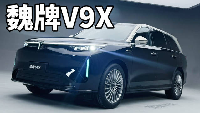 魏牌V9X实拍曝光，归元S平台打造中大型豪华SUV