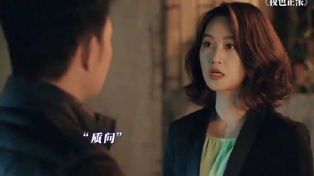 夜色正浓：以后欺负我梁丹宁的，必须要向我当面道歉