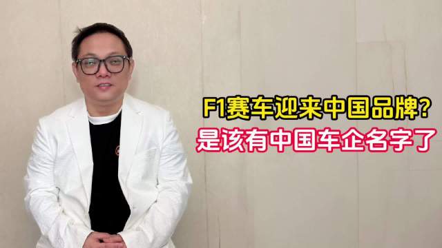F1赛车迎来中国品牌？ 是该有中国车企名字了｜林示有话说