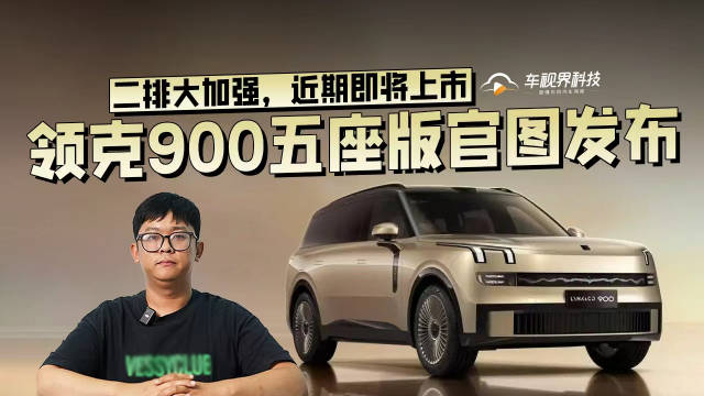 视频：二排大加强，领克900五座版官图发布，近期即将上市