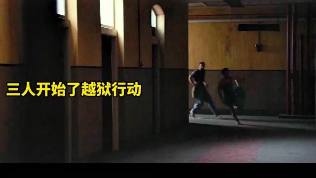 三人用自制的木钥匙进行越狱，全程高能，紧张刺激！