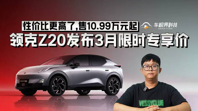 性价比更高了，领克Z20发布3月限时专享价，售10.99万元起