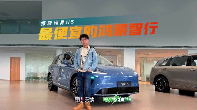 实拍尚界H5，作为鸿蒙智行的入门级车型，它的优劣势在哪儿