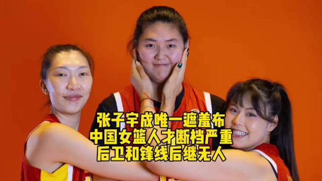 张子宇20分11板难救主，中国女篮不敌比利时