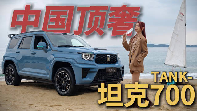 坦克700实车曝光，麒麟设计搭配瑞麟之眼大灯