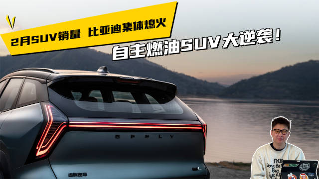 2月SUV销量：比亚迪集体熄火，自主燃油SUV大逆袭！