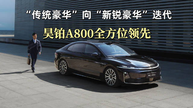 昊铂A800的上市，标志着豪华轿车市场迈入了一个新时代
