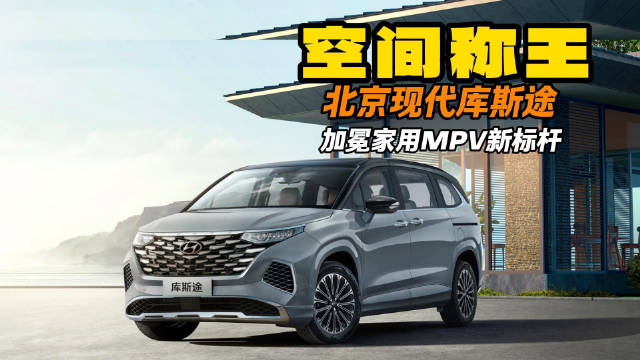 空间称王 库斯途加冕家用MPV新标杆