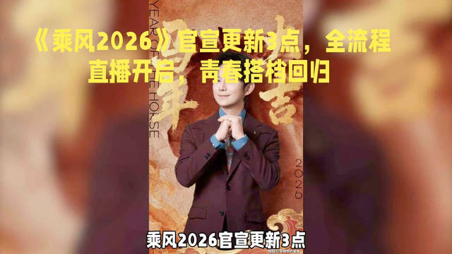 《乘风2026》官宣更新3点：1组情怀歌手回归