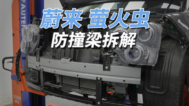 蔚来萤火虫防撞梁采用钢板材质，<em>E</em><em>-NCAP</em>碰撞测试获五星