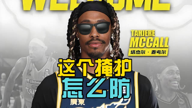 广东队戈塔特战术频现但五号位短板暴露