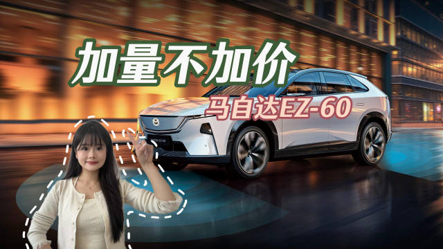 12万预算，马自达EZ-60给你加量不加价
