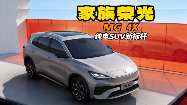 降维打击 MG 4X 510km续航起步 剑指零跑B10！