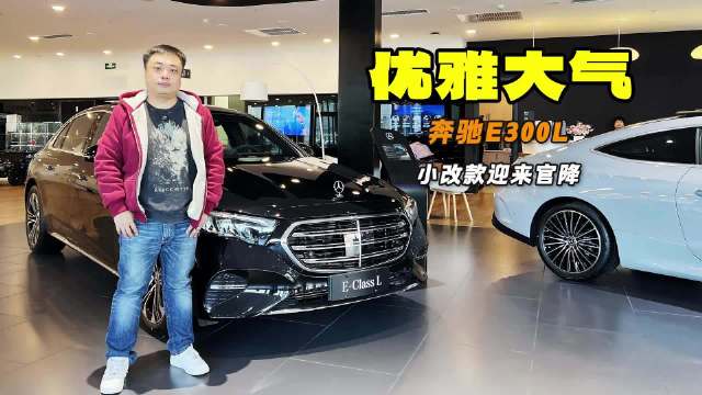 优雅大气 豪华标杆 奔驰E300L小改款迎来官方降价