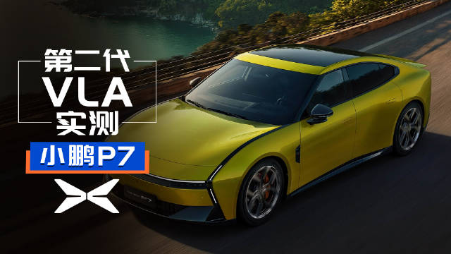 第二代VLA实测！小鹏P7城市智驾大考验！