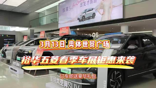 裕华五菱携全系车型亮相商丘春季车展，多重补贴限时享