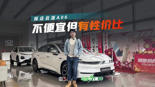 探店启源A06，不打价格战，打的是产品战