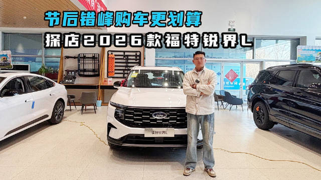 视频：节后错峰购车更划算 探店2026款福特锐界L