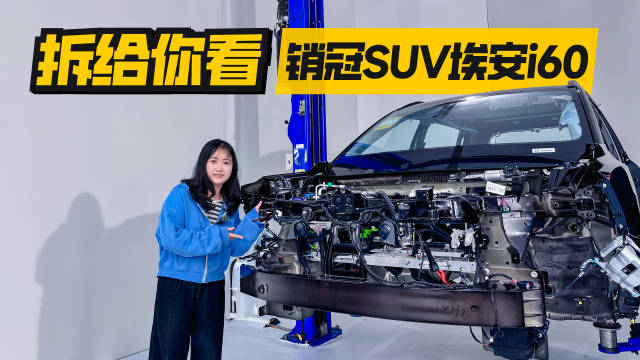 广汽埃安AIONi60拆解实测，十万级SUV安全细节曝光