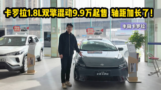 1.8L双擎混动9.9万起售 卡罗拉轴距加长 比速腾更适合家用？