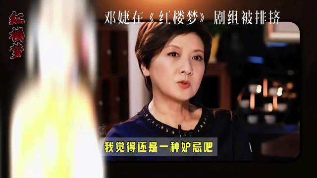 邓婕自述拍《红楼梦》时遭排挤隐忍三年